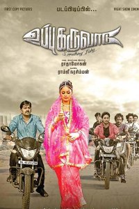 Uppu Karuvadu