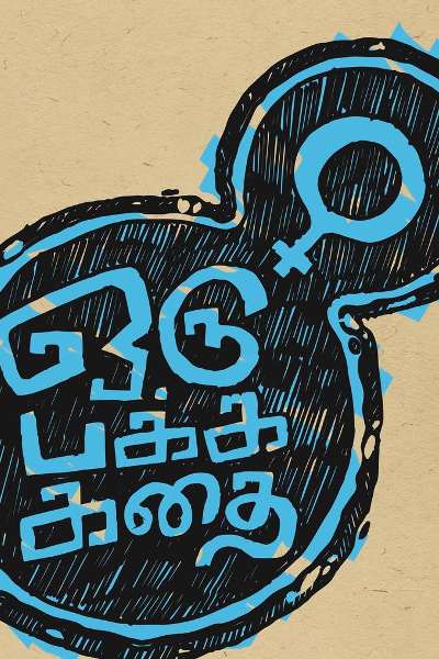 Oru Pakka Kathai