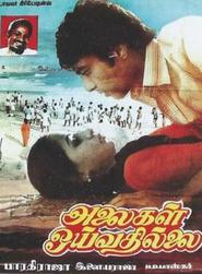 Alaigal Oivathillai