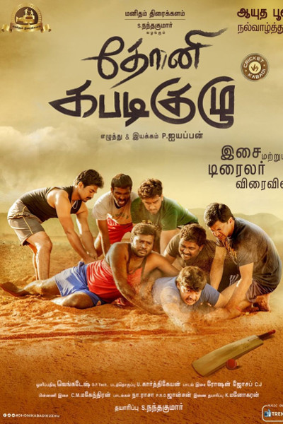 Dhoni Kabadi Kuzhu