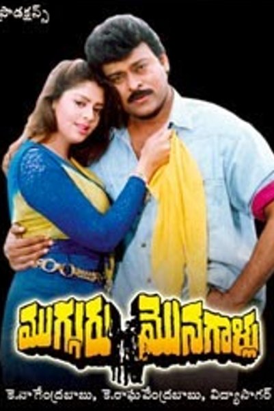 Mugguru Monagallu