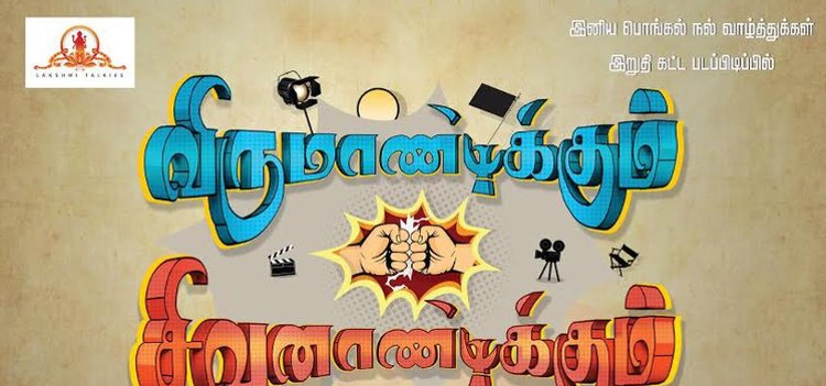 Virumandikum Sivanadikum