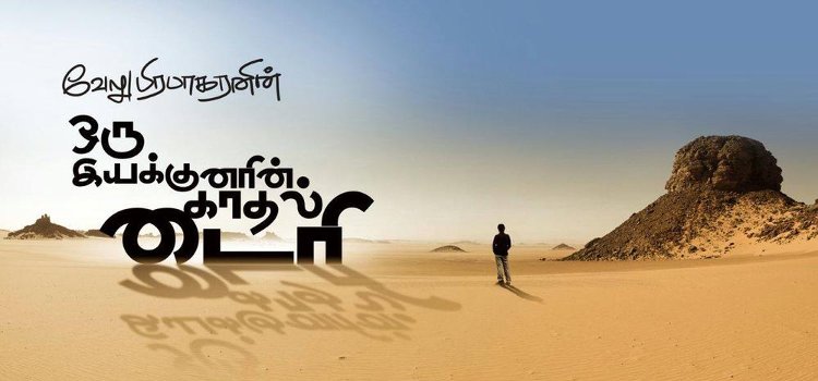 Oru Iyakkunarin Kadhal Dairy