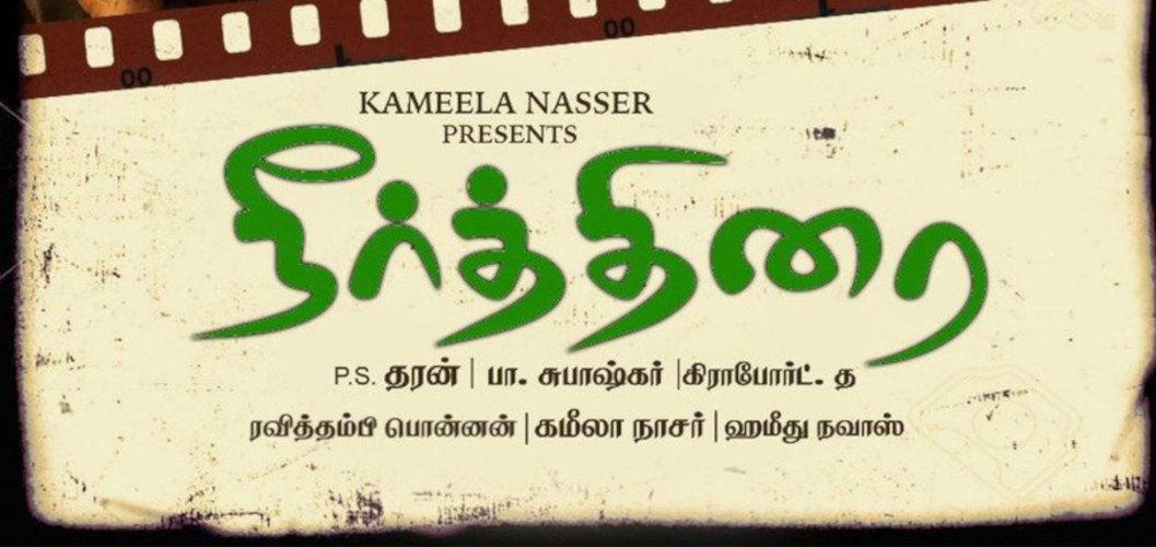 Neerthirai