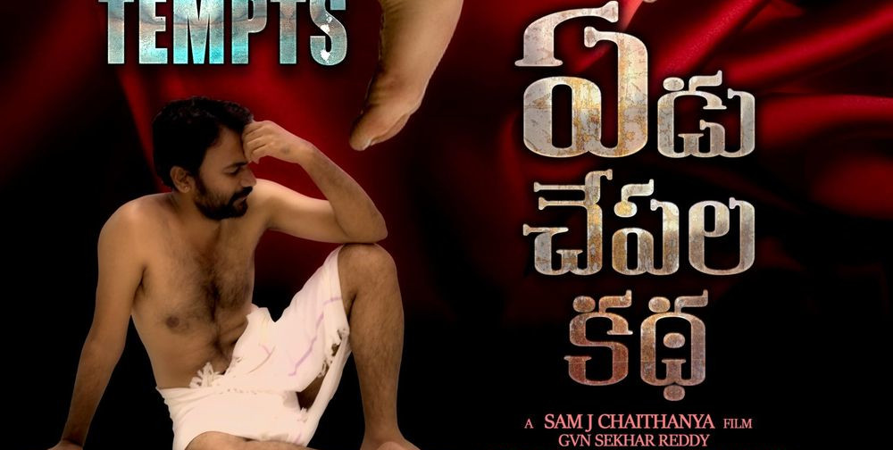 Yedu Chepala Kadha