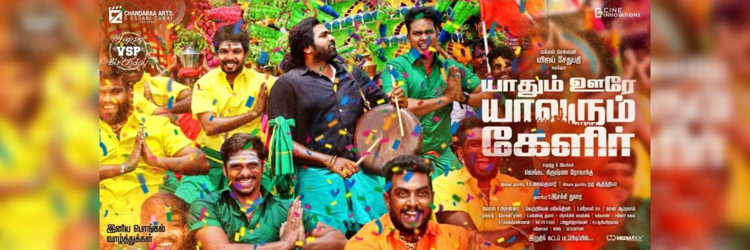  Yaadhum Oore Yaavarum Kelir