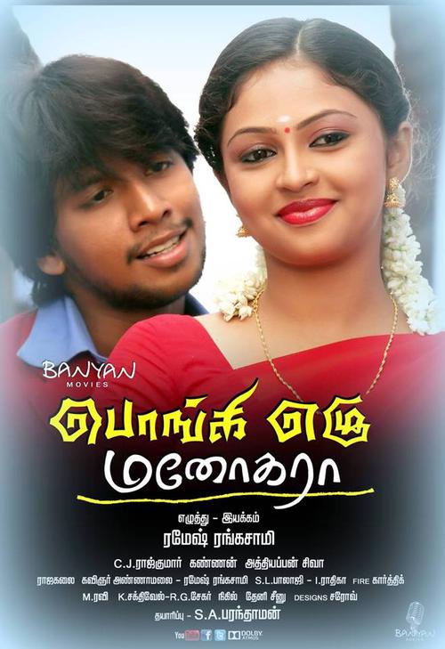 Ponge Ezhu Manohara Tamil Movie Posters | Irfan, Arunthathi Nair