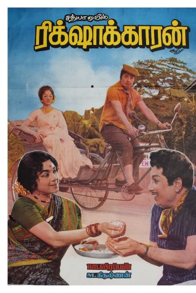 Rickshawkaran Movie Poster | MGR, Manjula Vijayakumar
