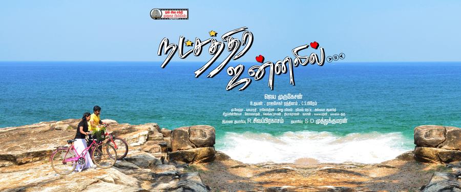 Natchathira Jannalil Movie Posters
