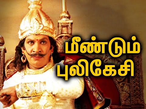 Vadivelu’s Iconic role 23rd Pulikesi comes back once again