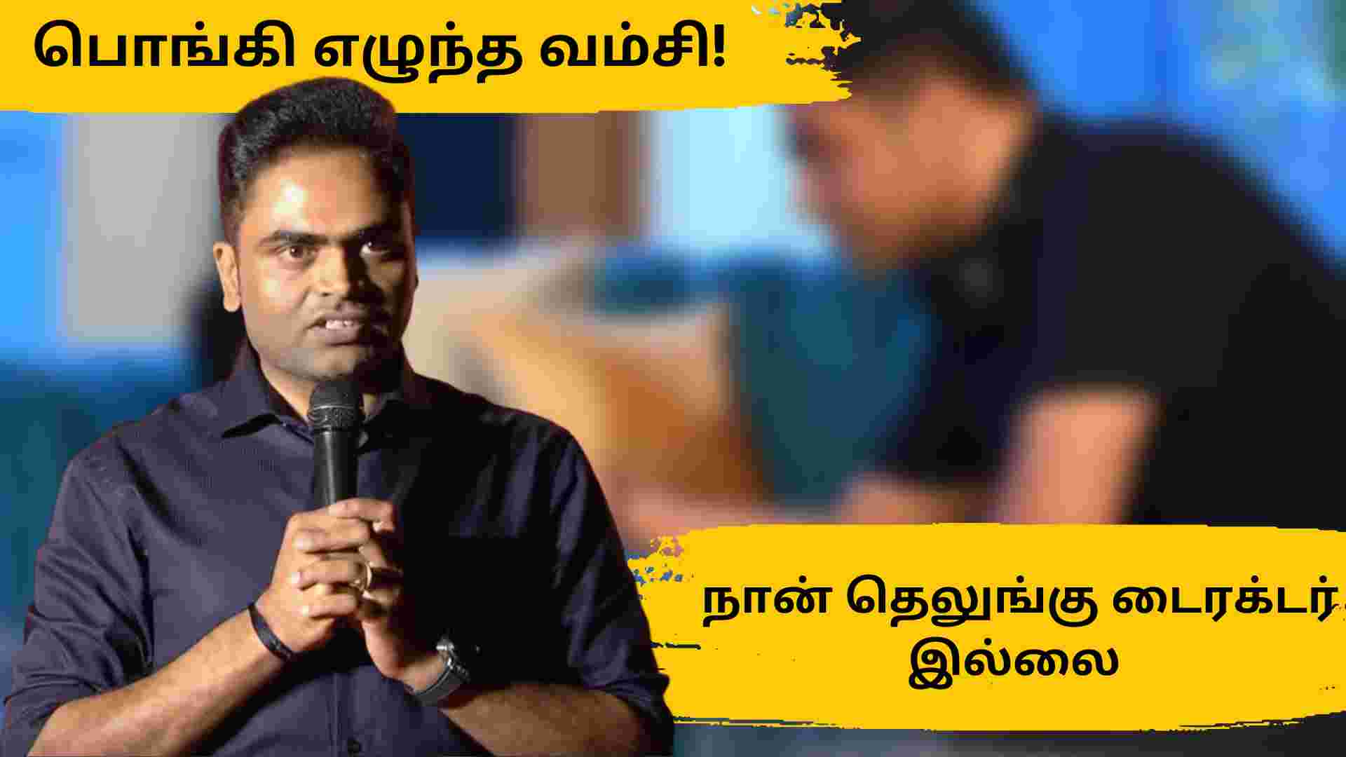 நான் தெலுங்கு டைரக்டர் இல்லை பொங்கி எழுந்த வம்சி!