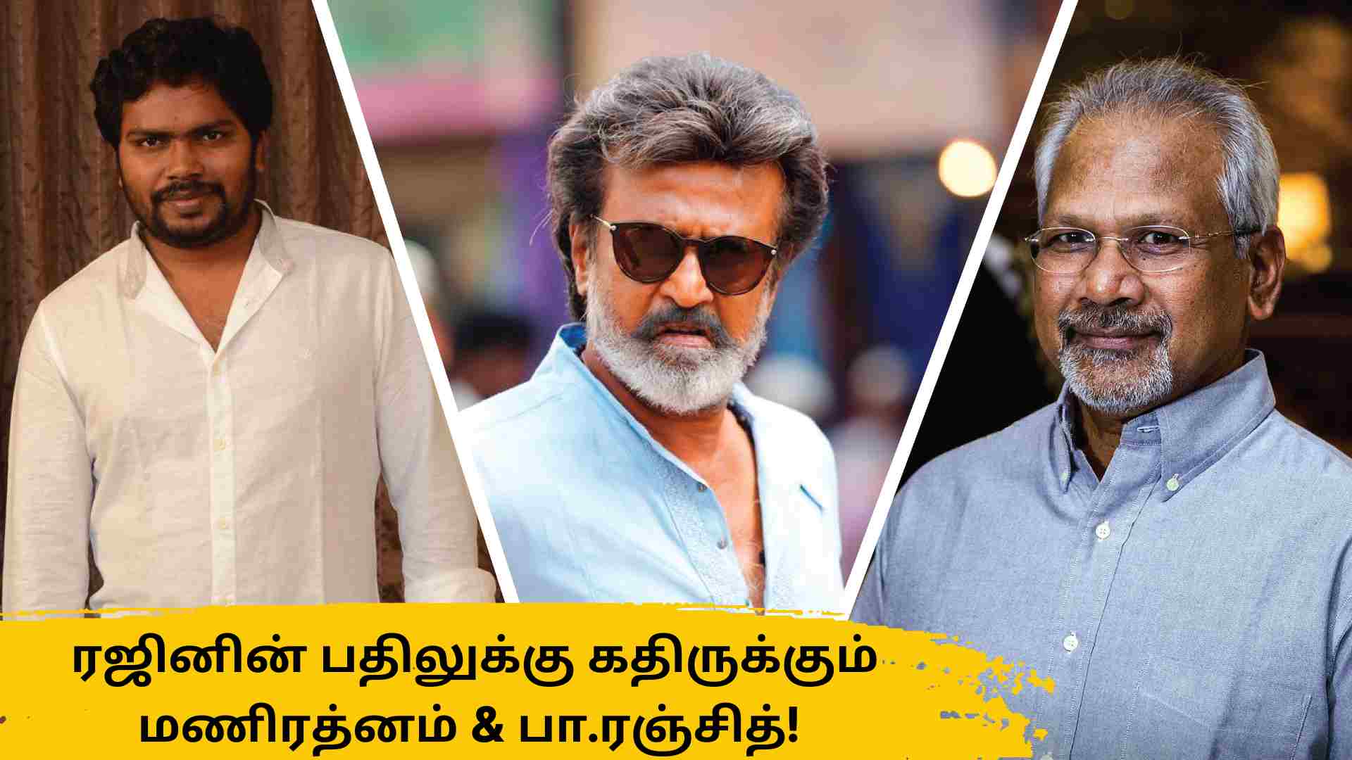 ரஜினின் பதிலுக்கு கதிருக்கும் மணிரத்னம் & பா.ரஞ்சித்!