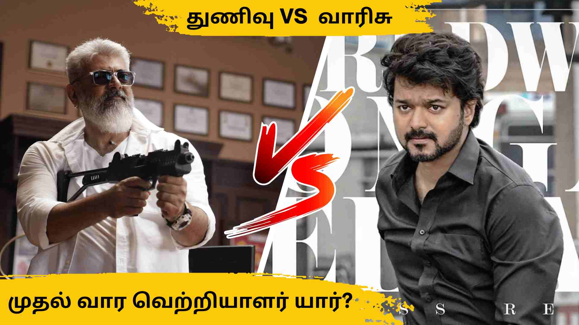 துணிவு VS வாரிசு முதல் வார வெற்றியாளர் யார்?