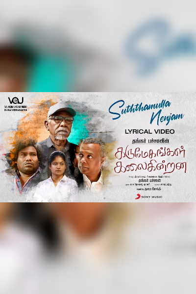 The second single from Karumegangal Kalaigindrana is released - Check Here!
