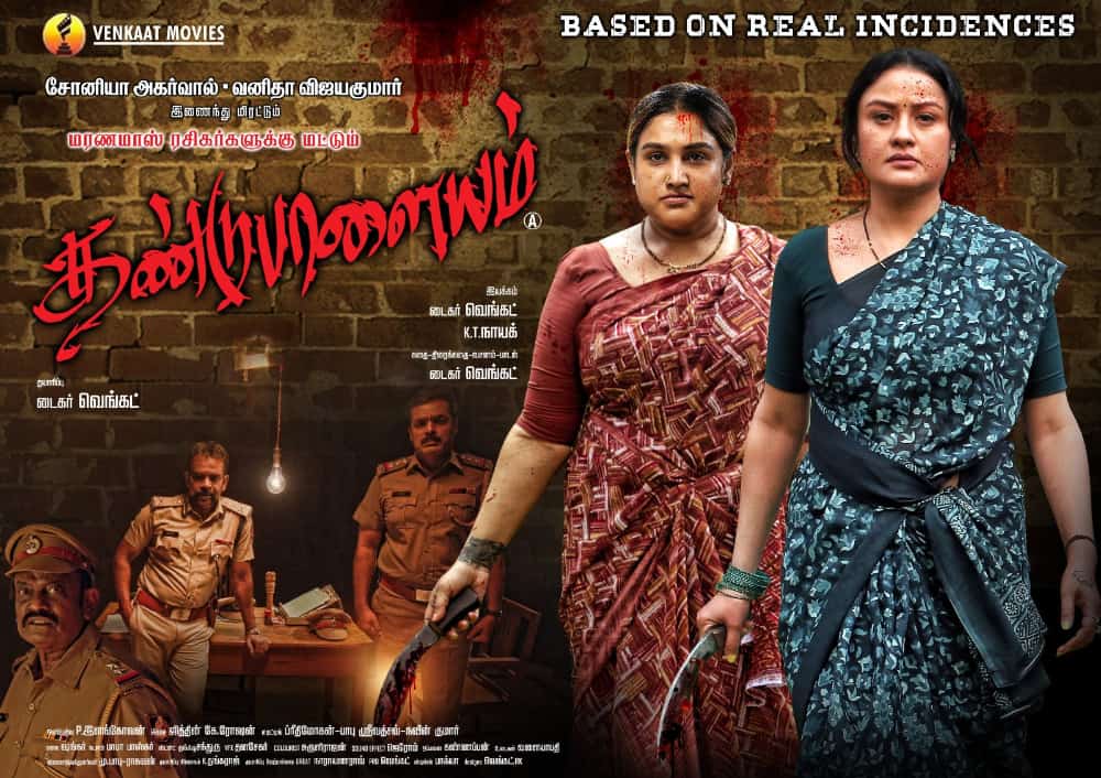 Sonia Agarwal and Vanitha Vijaykumar movie "Dandupalayam" will be out on a specific date.